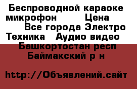 Беспроводной караоке микрофон «Q9» › Цена ­ 2 990 - Все города Электро-Техника » Аудио-видео   . Башкортостан респ.,Баймакский р-н